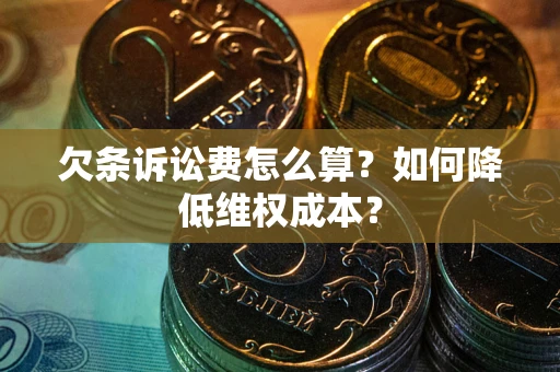北京欠条诉讼费怎么算？如何降低维权成本？