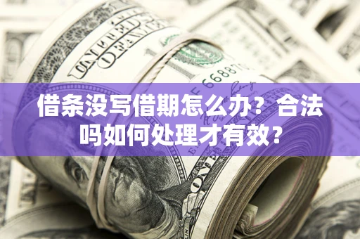 北京借条没写借期怎么办？合法吗如何处理才有效？