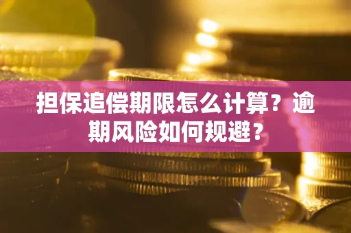 北京担保追偿期限怎么计算？逾期风险如何规避？
