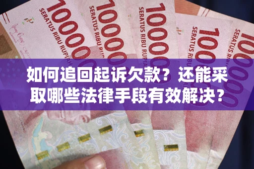 北京如何追回起诉欠款？还能采取哪些法律手段有效解决？