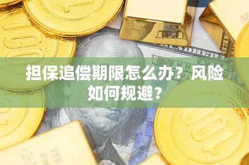 北京担保追偿期限怎么办？风险如何规避？