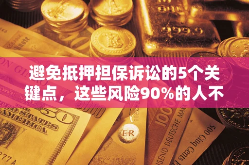 北京避免抵押担保诉讼的5个关键点，这些风险90%的人不知道！