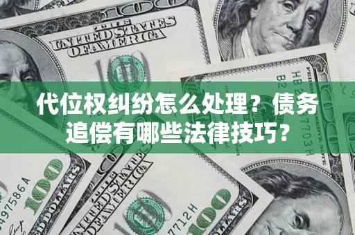 北京代位权纠纷怎么处理？债务追偿有哪些法律技巧？
