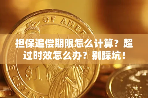 北京担保追偿期限怎么计算？超过时效怎么办？别踩坑！