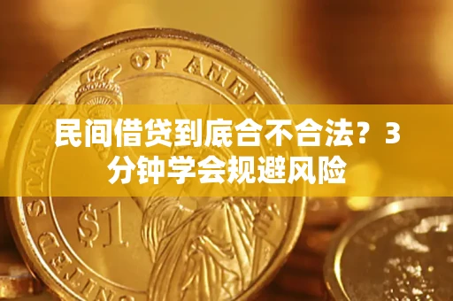 北京民间借贷到底合不合法？3分钟学会规避风险