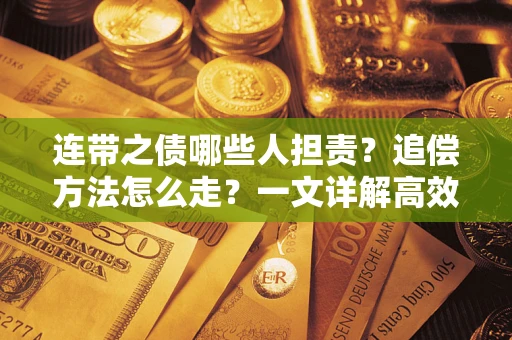 北京连带之债哪些人担责？追偿方法怎么走？一文详解高效维权流程