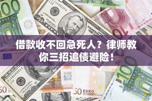 北京借款收不回急死人？律师教你三招追债避险！