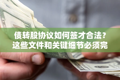 北京债转股协议如何签才合法？这些文件和关键细节必须完整