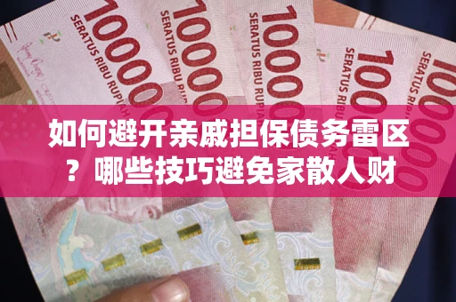 北京如何避开亲戚担保债务雷区？哪些技巧避免家散人财
