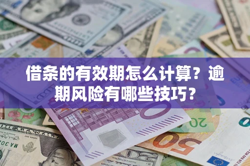 北京借条的有效期怎么计算？逾期风险有哪些技巧？