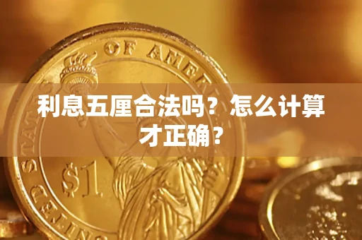 北京利息五厘合法吗？怎么计算才正确？