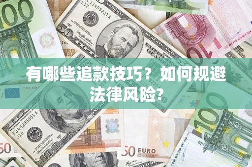 北京有哪些追款技巧？如何规避法律风险?