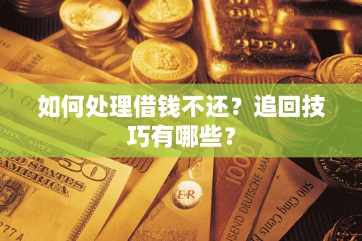 北京如何处理借钱不还？追回技巧有哪些？