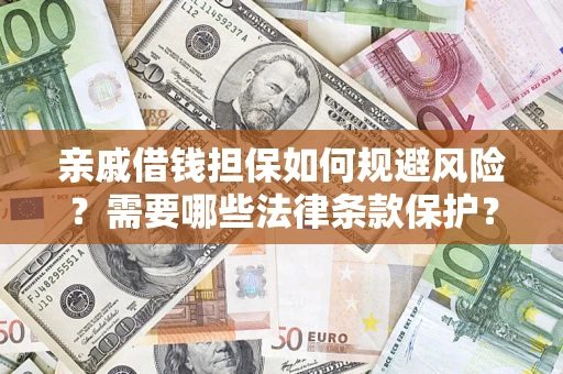 北京亲戚借钱担保如何规避风险？需要哪些法律条款保护？