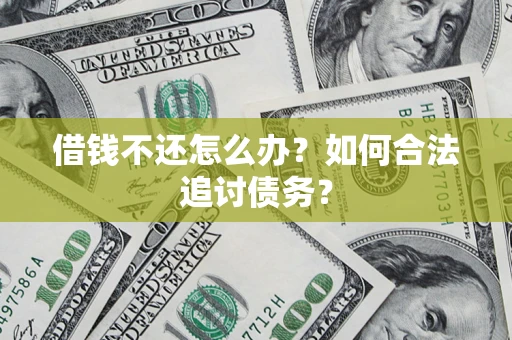 北京借钱不还怎么办？如何合法追讨债务？