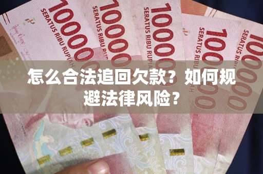 北京怎么合法追回欠款？如何规避法律风险？
