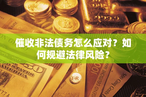 北京催收非法债务怎么应对？如何规避法律风险？