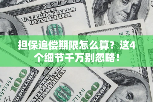北京担保追偿期限怎么算?这4个细节千万别忽略! 北京担保追偿期限怎么算?这4个细节千万别忽略!