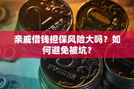 北京亲戚借钱担保风险大吗？如何避免被坑？