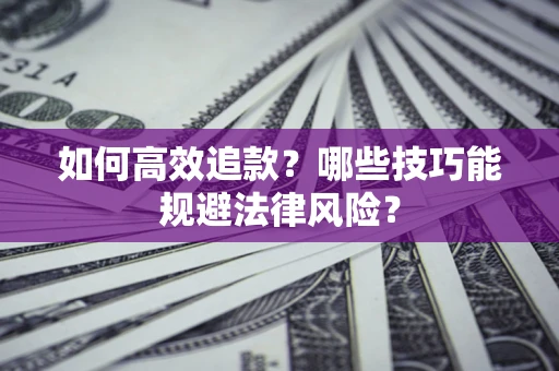 北京如何高效追款？哪些技巧能规避法律风险？