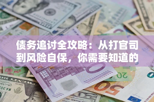 北京债务追讨全攻略：从打官司到风险自保，你需要知道的法律智慧