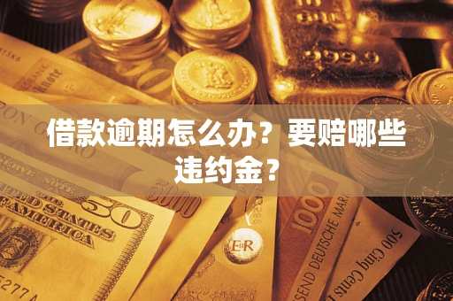 北京借款逾期怎么办？要赔哪些违约金？