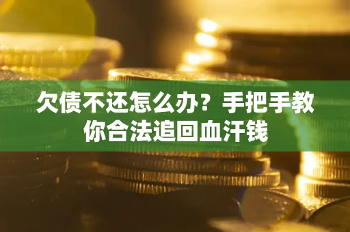 北京欠债不还怎么办?手把手教你合法追回血汗钱 北京欠债不还怎么办?手把手教你合法追回血汗钱