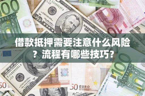北京借款抵押需要注意什么风险？流程有哪些技巧？