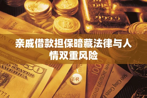 北京亲戚借款担保暗藏法律与人情双重风险
