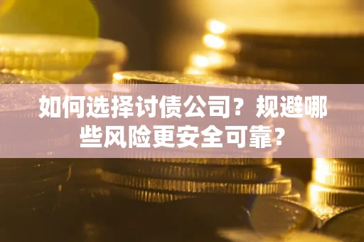 北京如何选择讨债公司？规避哪些风险更安全可靠？