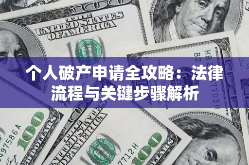 北京个人破产申请全攻略：法律流程与关键步骤解析