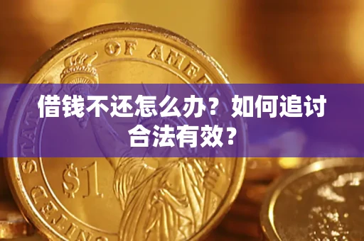 北京借钱不还怎么办？如何追讨合法有效？