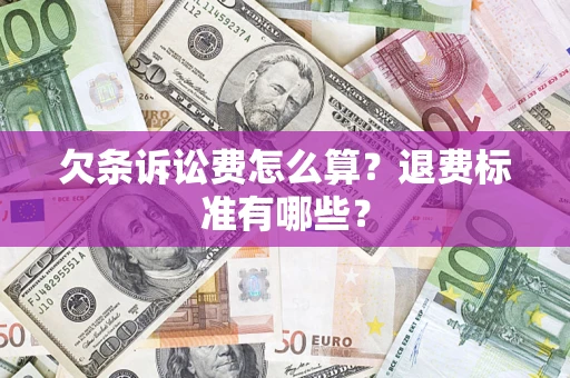 北京欠条诉讼费怎么算？退费标准有哪些？