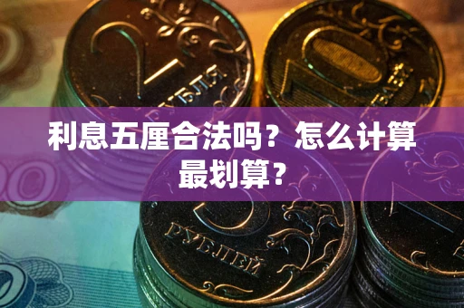 北京利息五厘合法吗？怎么计算最划算？