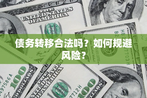 北京债务转移合法吗？如何规避风险？
