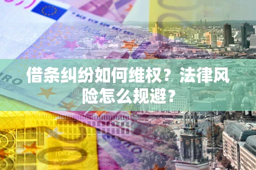 北京借条纠纷如何维权？法律风险怎么规避？