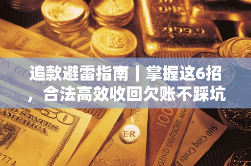 北京追款避雷指南｜掌握这6招，合法高效收回欠账不踩坑