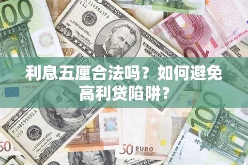 北京利息五厘合法吗？如何避免高利贷陷阱？