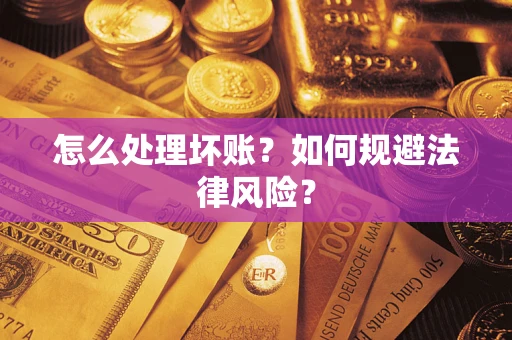 北京怎么处理坏账？如何规避法律风险？