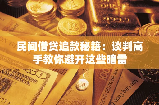 北京民间借贷追款秘籍：谈判高手教你避开这些暗雷