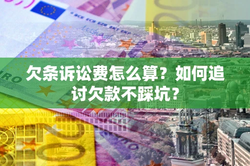 北京欠条诉讼费怎么算？如何追讨欠款不踩坑？