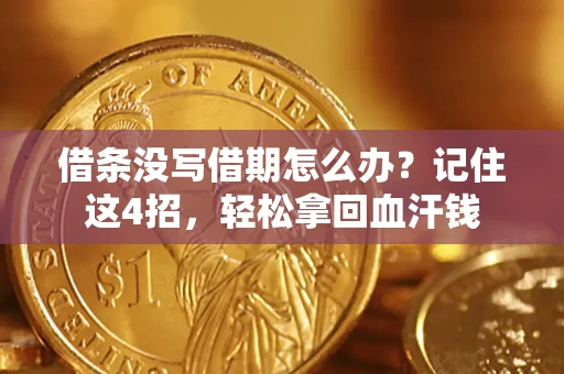 北京借条没写借期怎么办？记住这4招，轻松拿回血汗钱