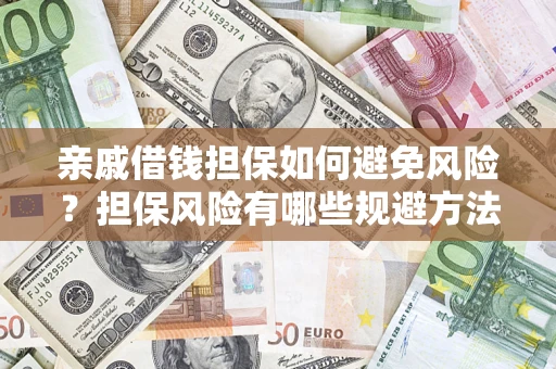 北京亲戚借钱担保如何避免风险？担保风险有哪些规避方法？
