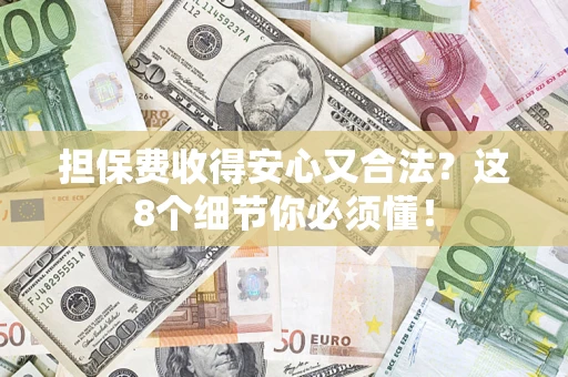 北京担保费收得安心又合法？这8个细节你必须懂！
