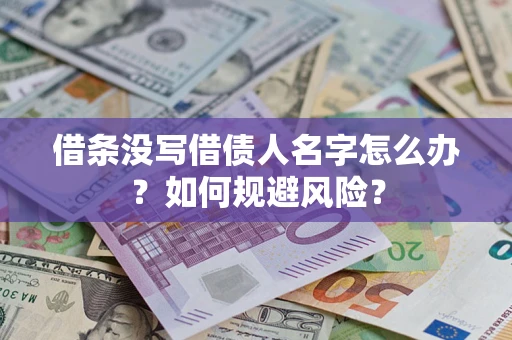 北京借条没写借债人名字怎么办？如何规避风险？