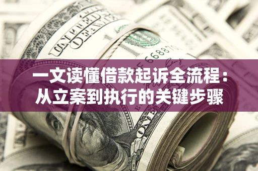 北京一文读懂借款起诉全流程：从立案到执行的关键步骤