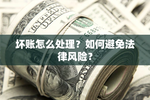 北京坏账怎么处理？如何避免法律风险？
