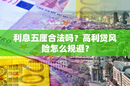 北京利息五厘合法吗？高利贷风险怎么规避？