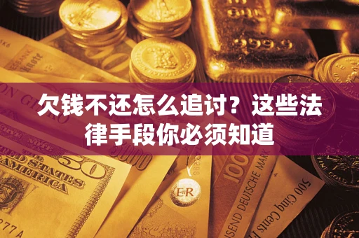 北京欠钱不还怎么追讨？这些法律手段你必须知道