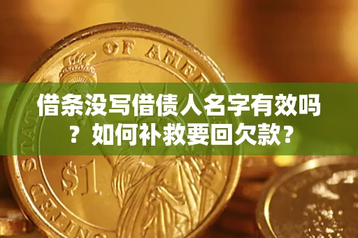 北京借条没写借债人名字有效吗？如何补救要回欠款？